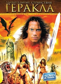 Постер «Геракл: Легендарные приключения»