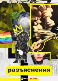 Постер «Разъяснения»