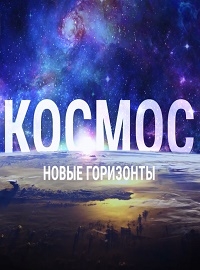 Постер «Космос. Новые горизонты»