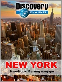 Постер «Нью-Йорк: Взгляд изнутри»