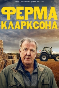 Постер «Ферма Кларксона»