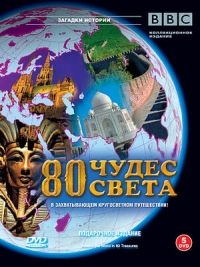 Постер «80 чудес света»
