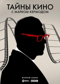 Постер «Тайны кино с Марком Кермодом»
