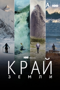 Постер «Край Земли»