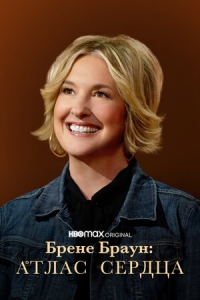 Постер «Брене Браун: Атлас сердца»