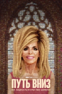 Постер «Путь вниз: Бог, жадность и культ Гвен Шамблин»