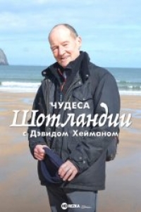 Постер «Чудеса Шотландии с Дэвидом Хейманом»