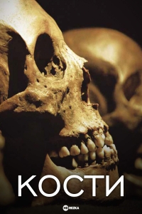 Постер «Кости (2018)»