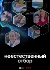 Постер «Неестественный отбор»