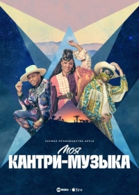 Постер «Моя кантри-музыка»