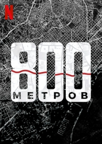 Постер «800 метров»